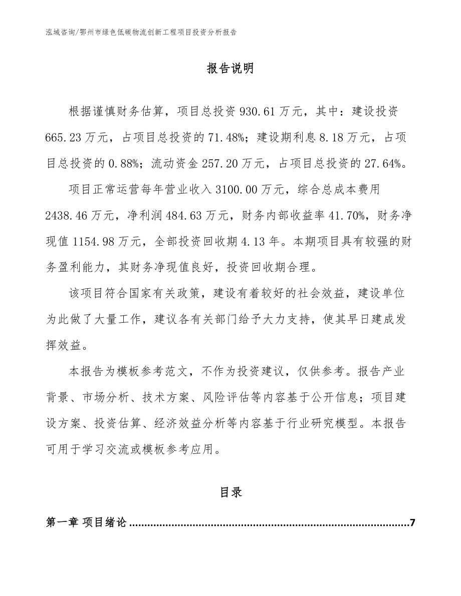 鄂州市绿色低碳物流创新工程项目投资分析报告_模板范文_第2页