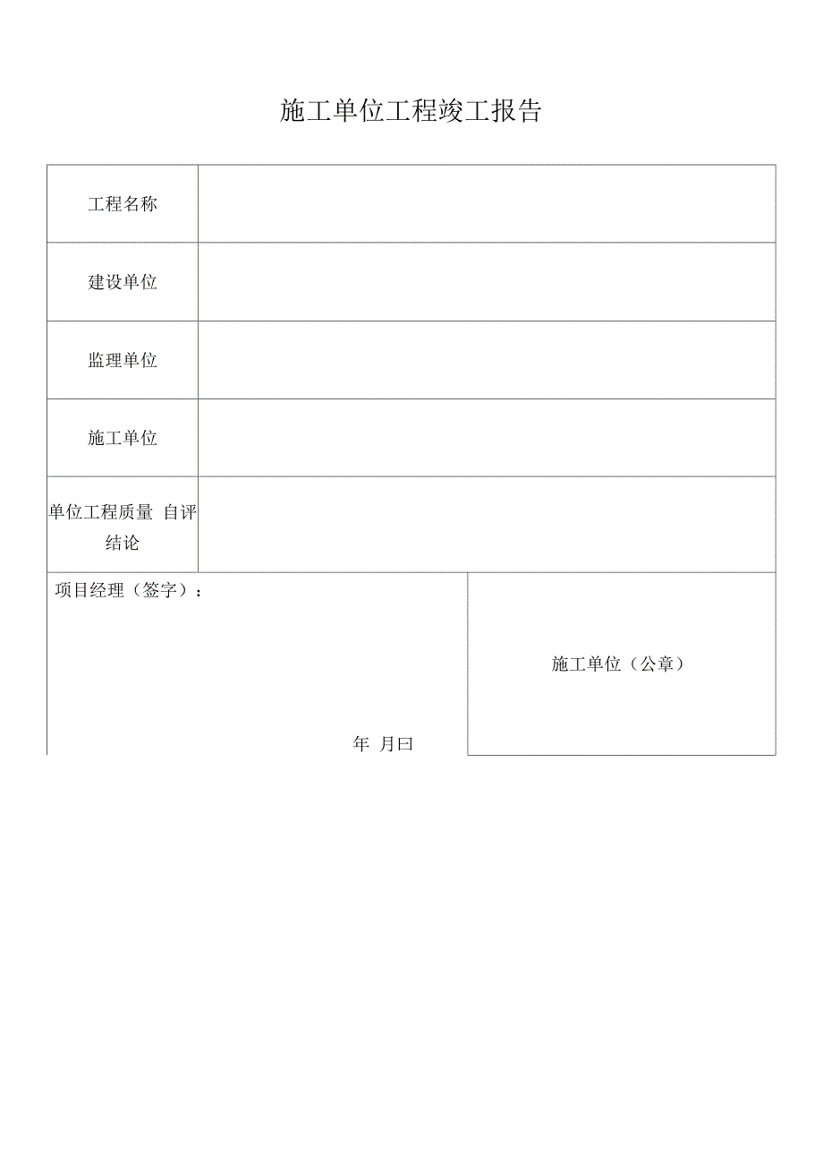 施工单位工程竣工报告_第1页