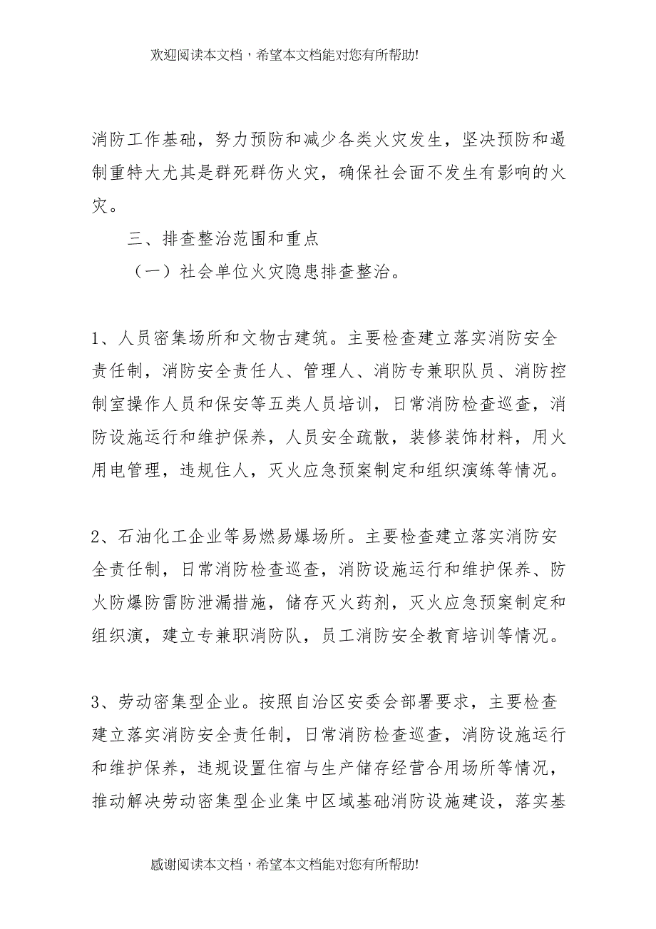 2022年夏季消防安全排查整治行动方案_第2页