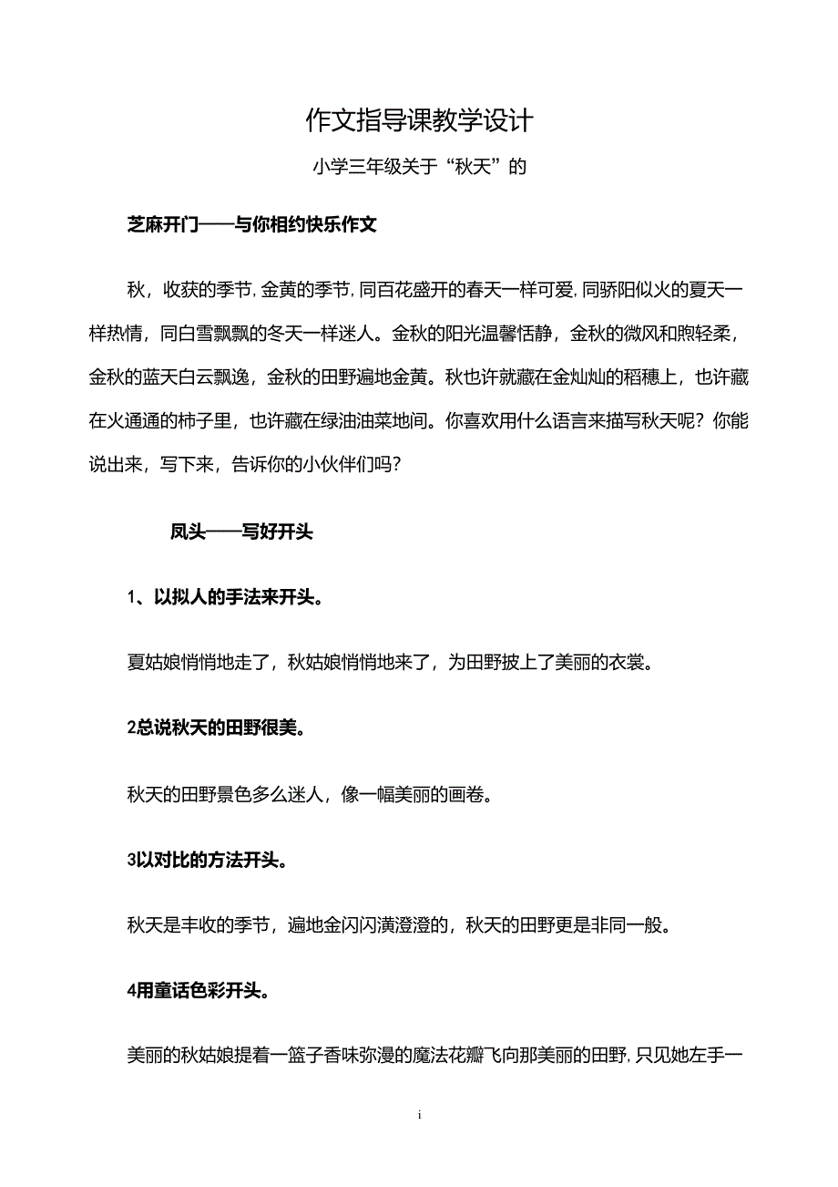 人教版小学三年级语文第三单元作文教学设计—秋天_第1页