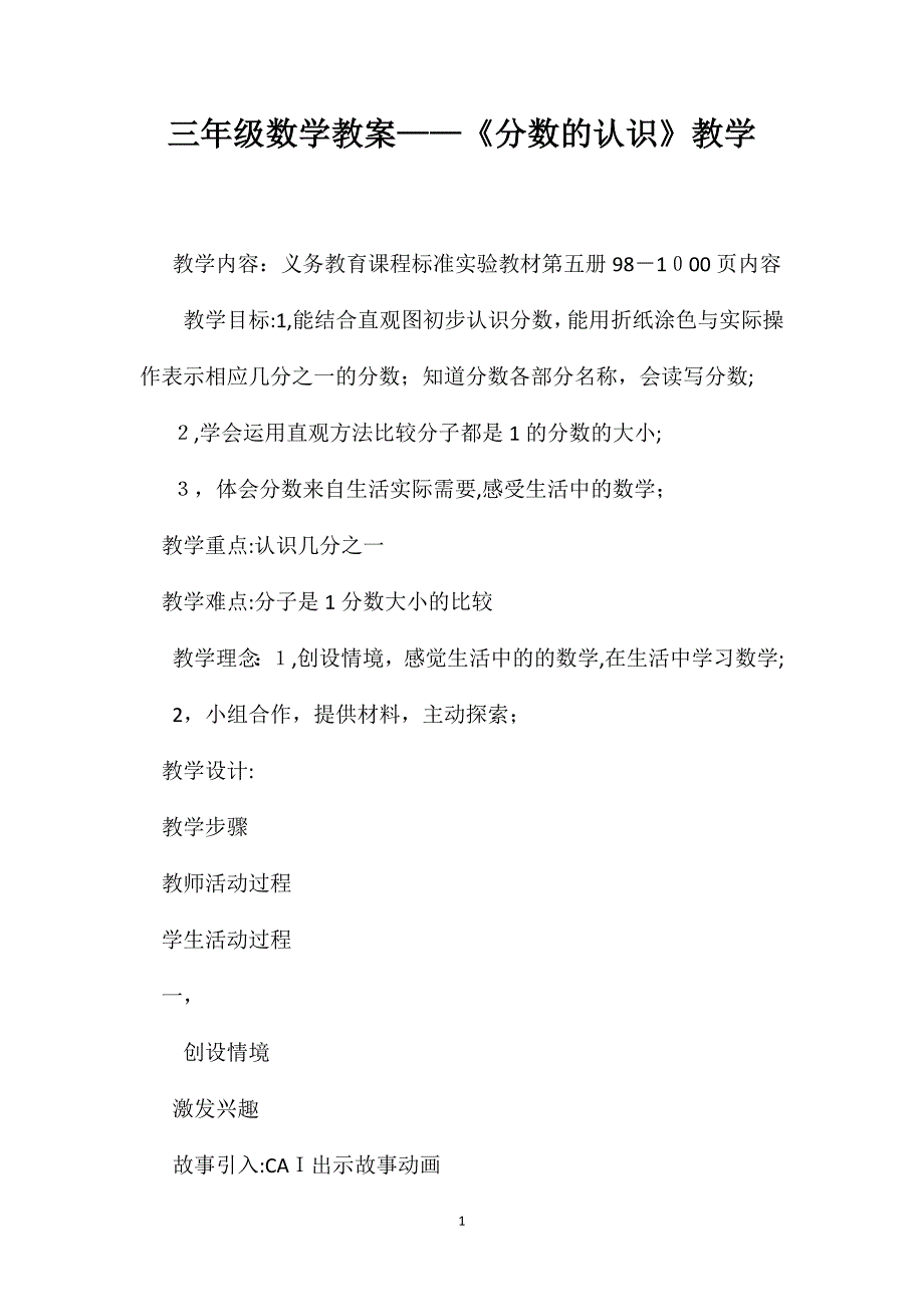 三年级数学教案分数的认识教学_第1页