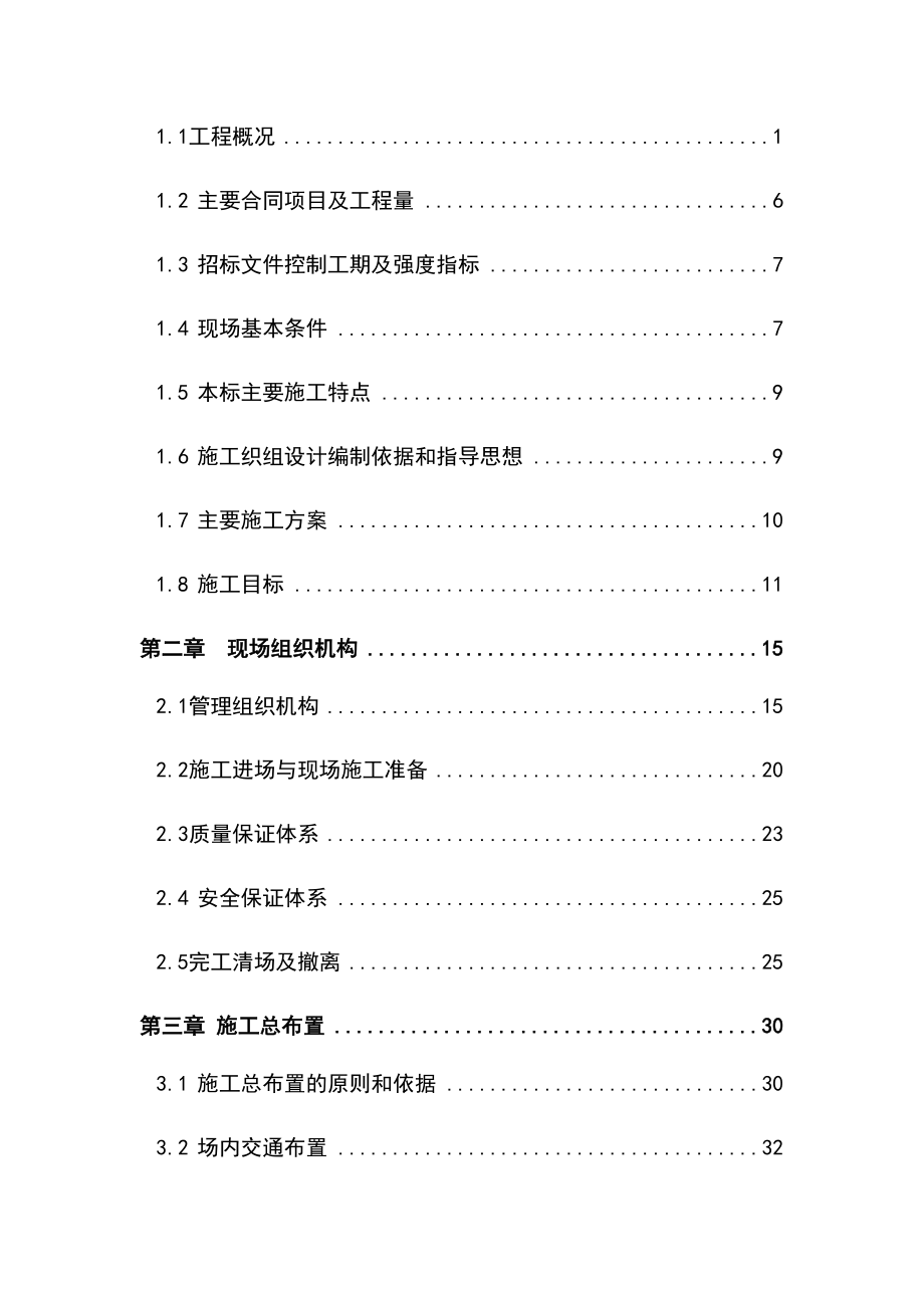 2021年水电站引水隧道工程施工组织设计方案(DOC 300页)_第2页