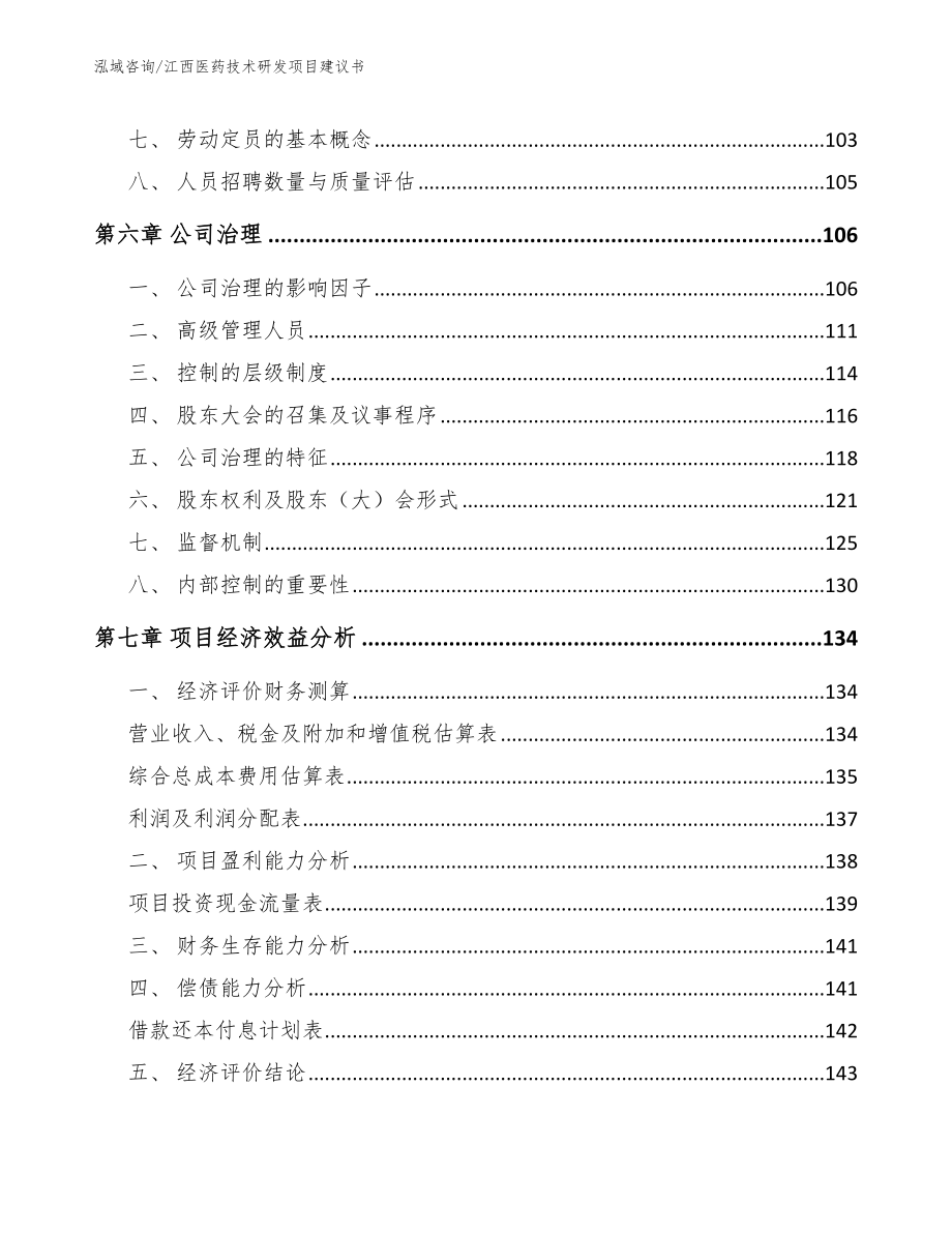 江西医药技术研发项目建议书【模板范文】_第3页