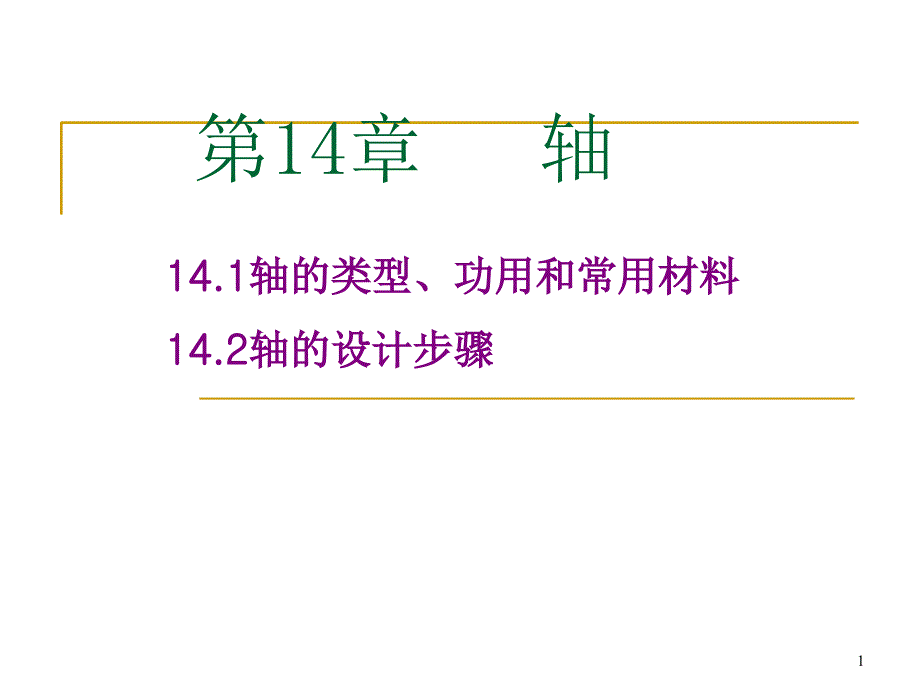 高职机械设计基础轴课件_第1页