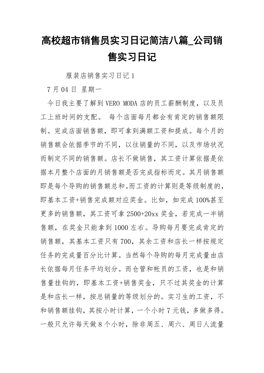 高校超市销售员实习日记简洁八篇_第1页