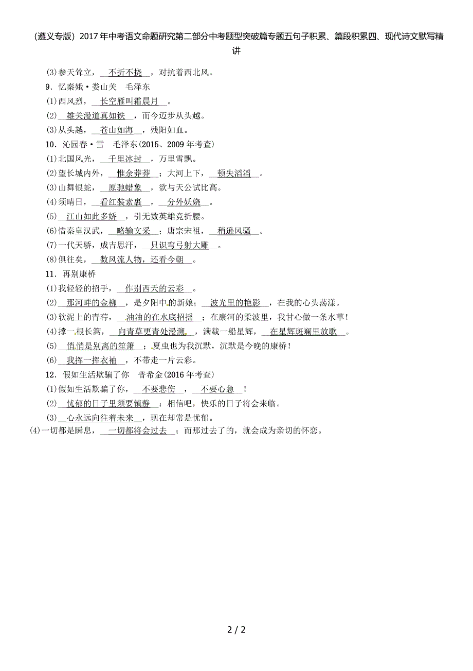 中考语文命题研究第二部分中考题型突破篇专题五句子积累、篇段积累四、现代诗文默写精讲_第2页