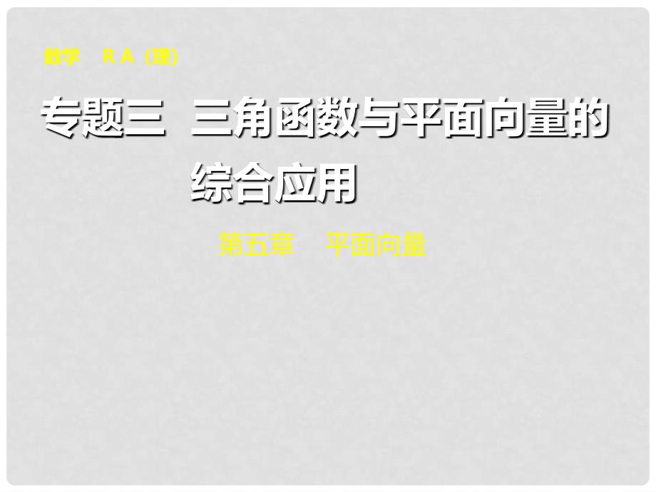 高考数学大一轮复习 专题三 三角函数与平面向量的综合应用配套课件 理 新人教A版_第1页