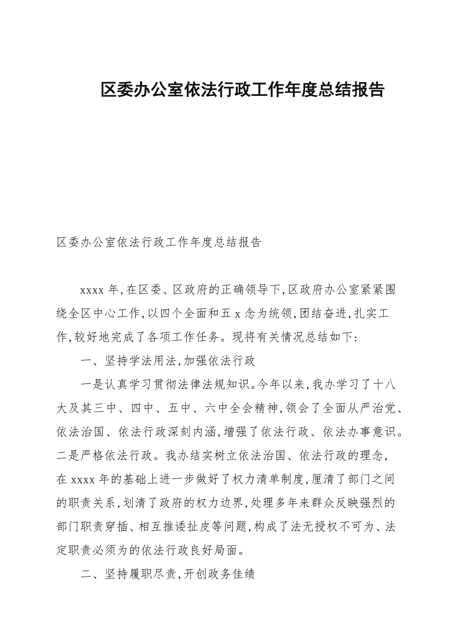 区委办公室依法行政工作年度总结报告_第1页