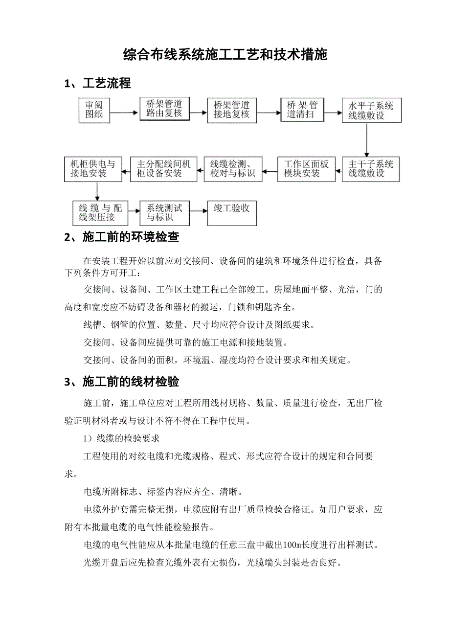 综合布线系统施工工艺和技术措施_第1页