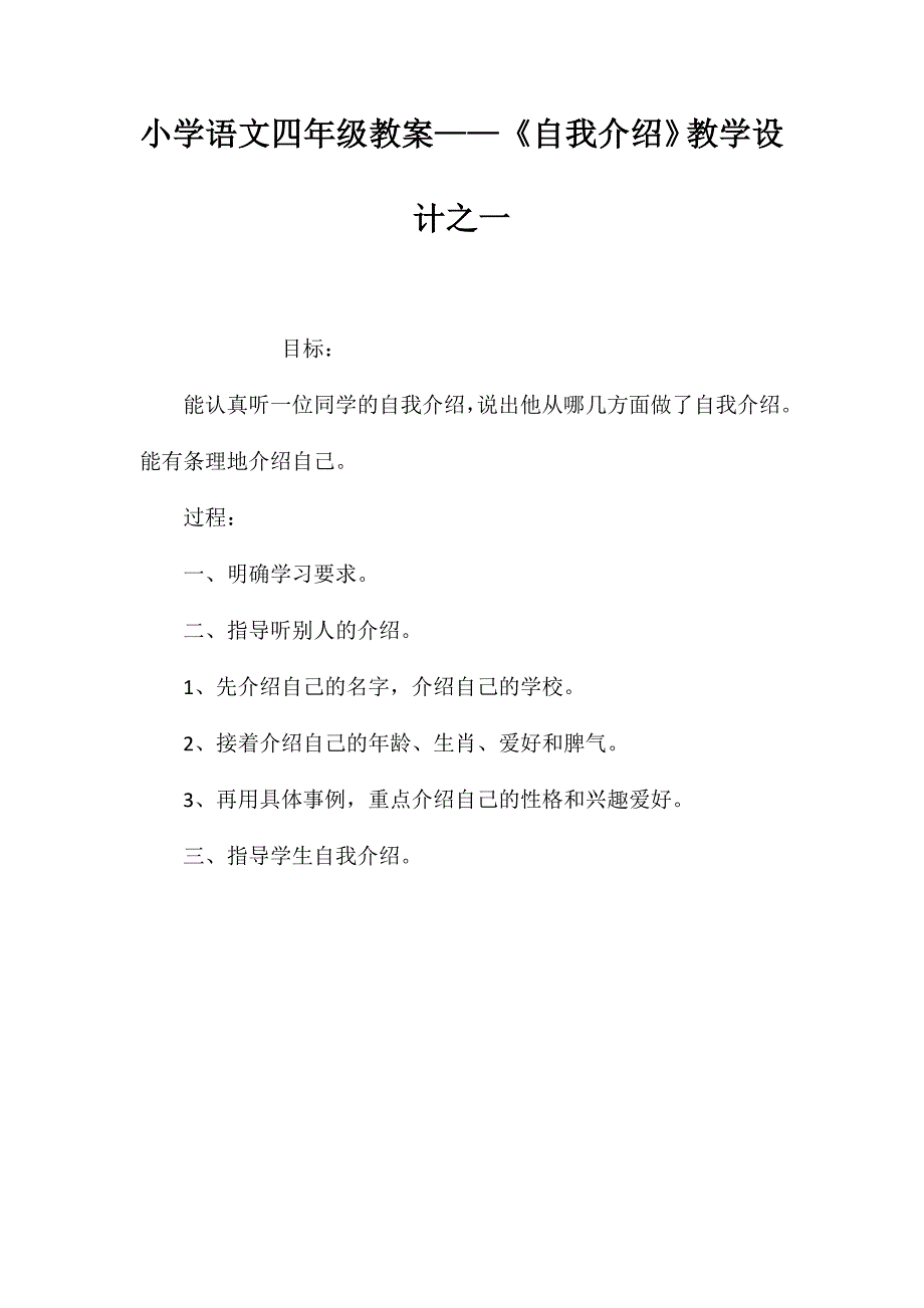 小学语文四年级教案——《自我介绍》教学设计之一_第1页