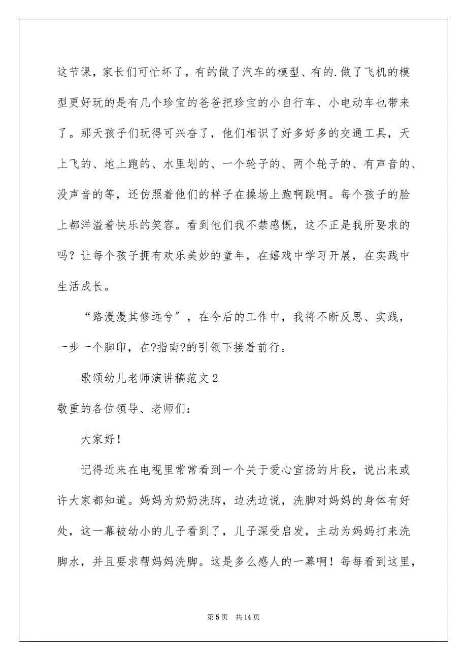 2023歌颂幼儿教师演讲稿3范文.docx_第5页