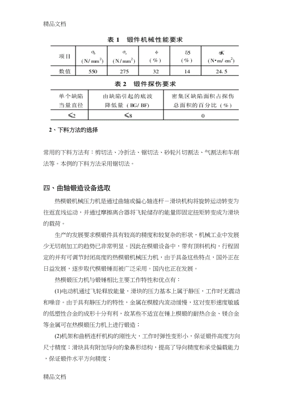 最新曲轴锻造设计说明书资料(DOC 11页)_第3页