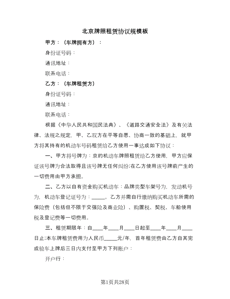 北京牌照租赁协议规模板（8篇）_第1页