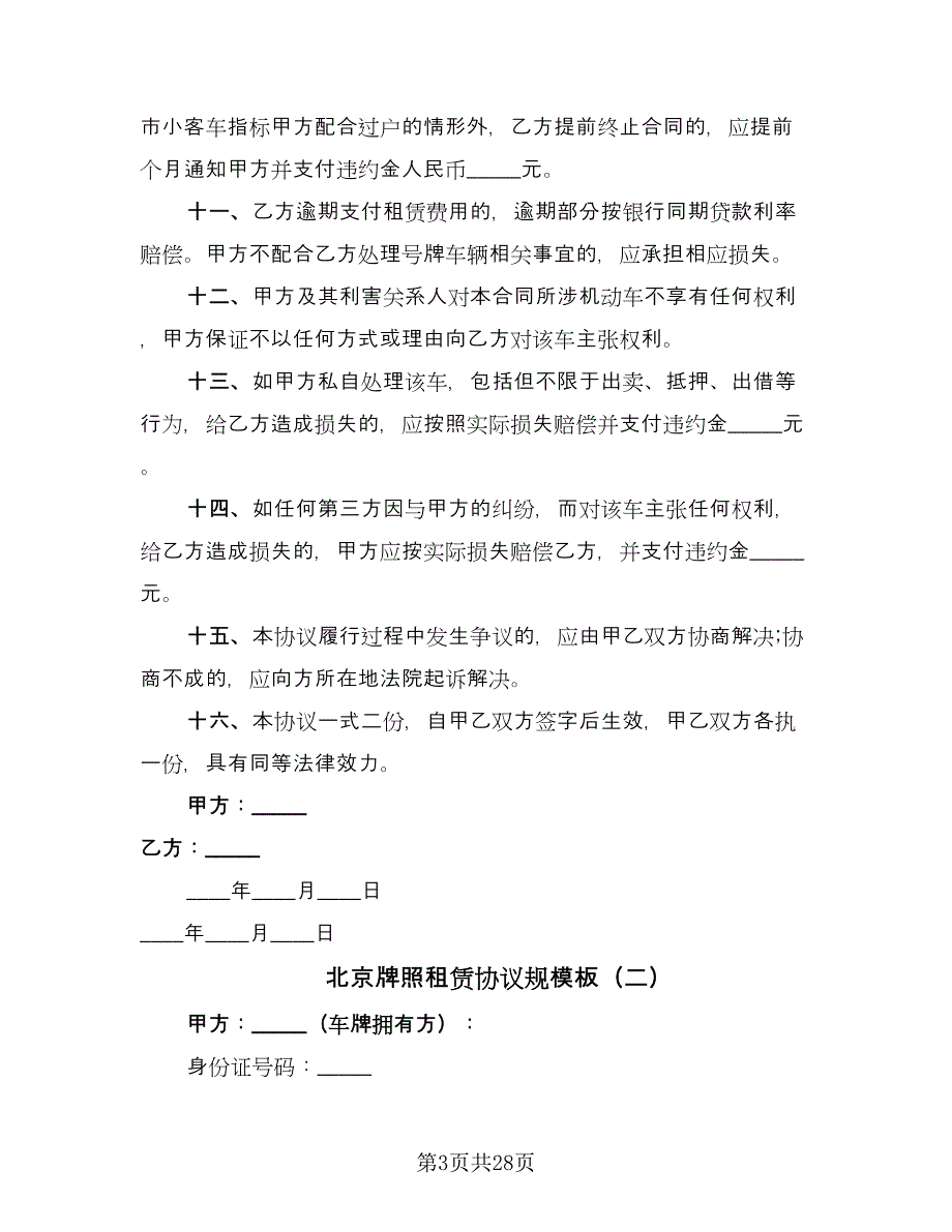 北京牌照租赁协议规模板（8篇）_第3页