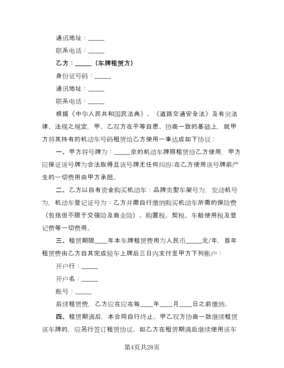 北京牌照租赁协议规模板（8篇）_第4页