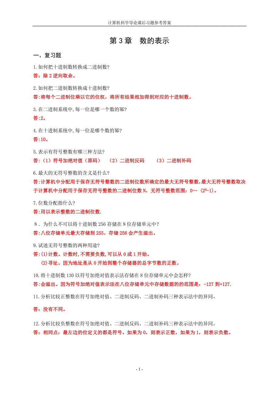 计导 课后习题参考答案(第3章_第1页