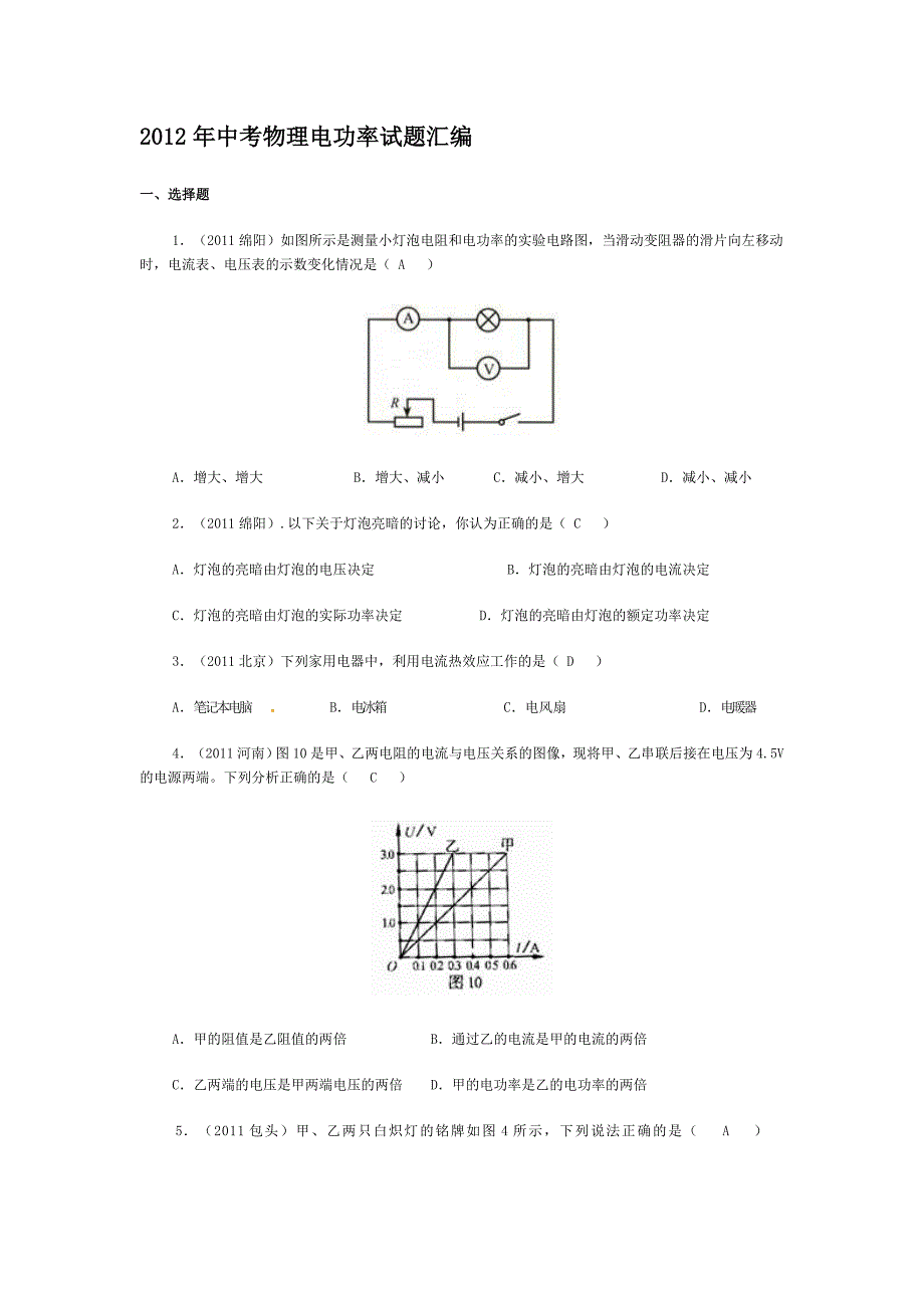 2012年中考物理电功率试题汇编_第1页