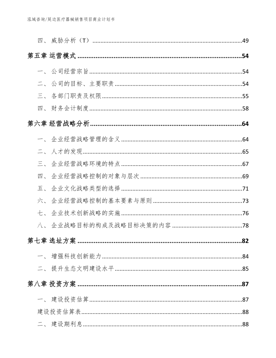 延边医疗器械销售项目商业计划书_参考范文_第5页