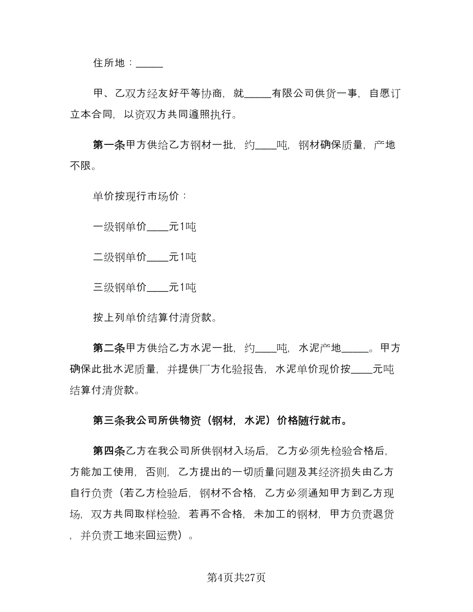 建材供货合同（九篇）.doc_第4页