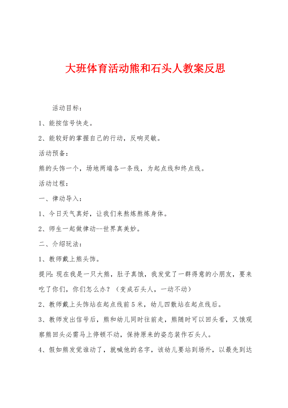 大班体育活动熊和石头人教案反思.docx_第1页