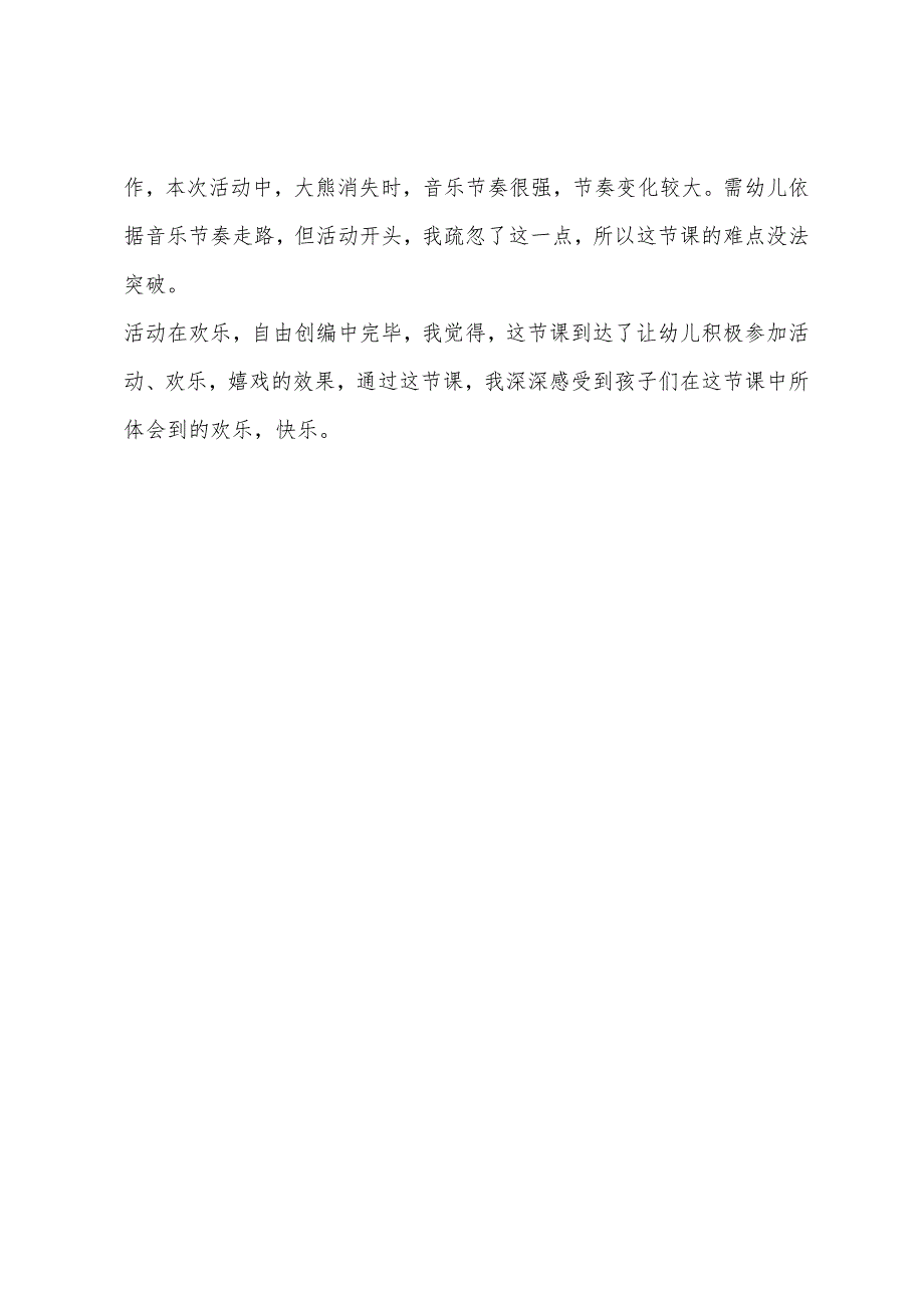 大班体育活动熊和石头人教案反思.docx_第3页