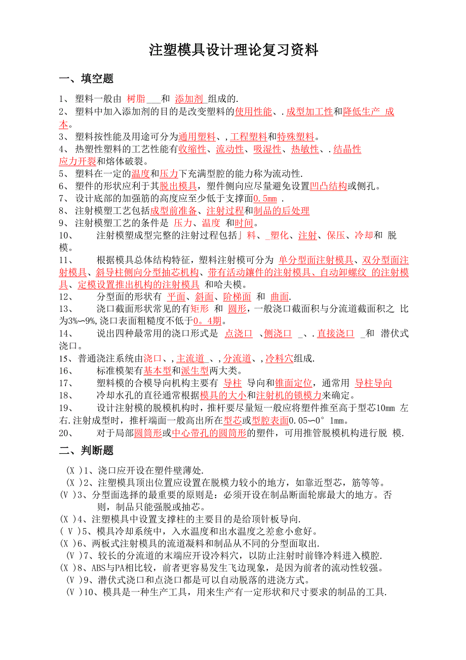 注塑模具设计理论复习资料及答案_第1页