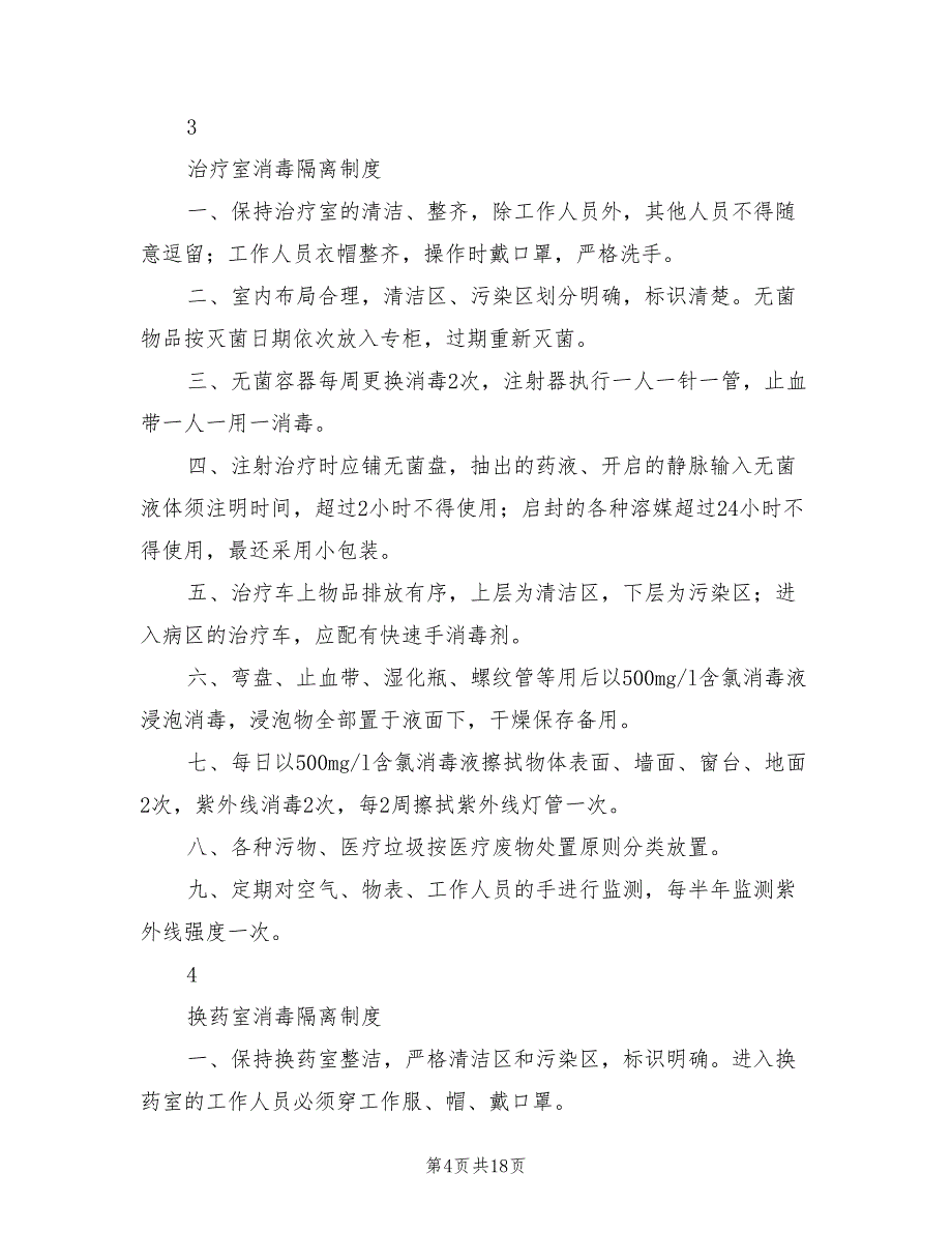 2021年全院及各科室消毒隔离制度.doc_第4页