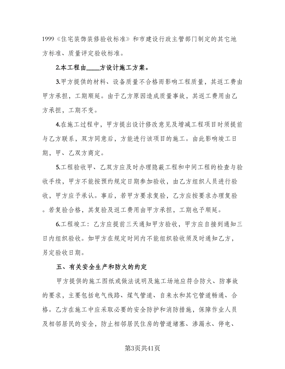 个人房屋装修承揽协议书范文（7篇）_第3页