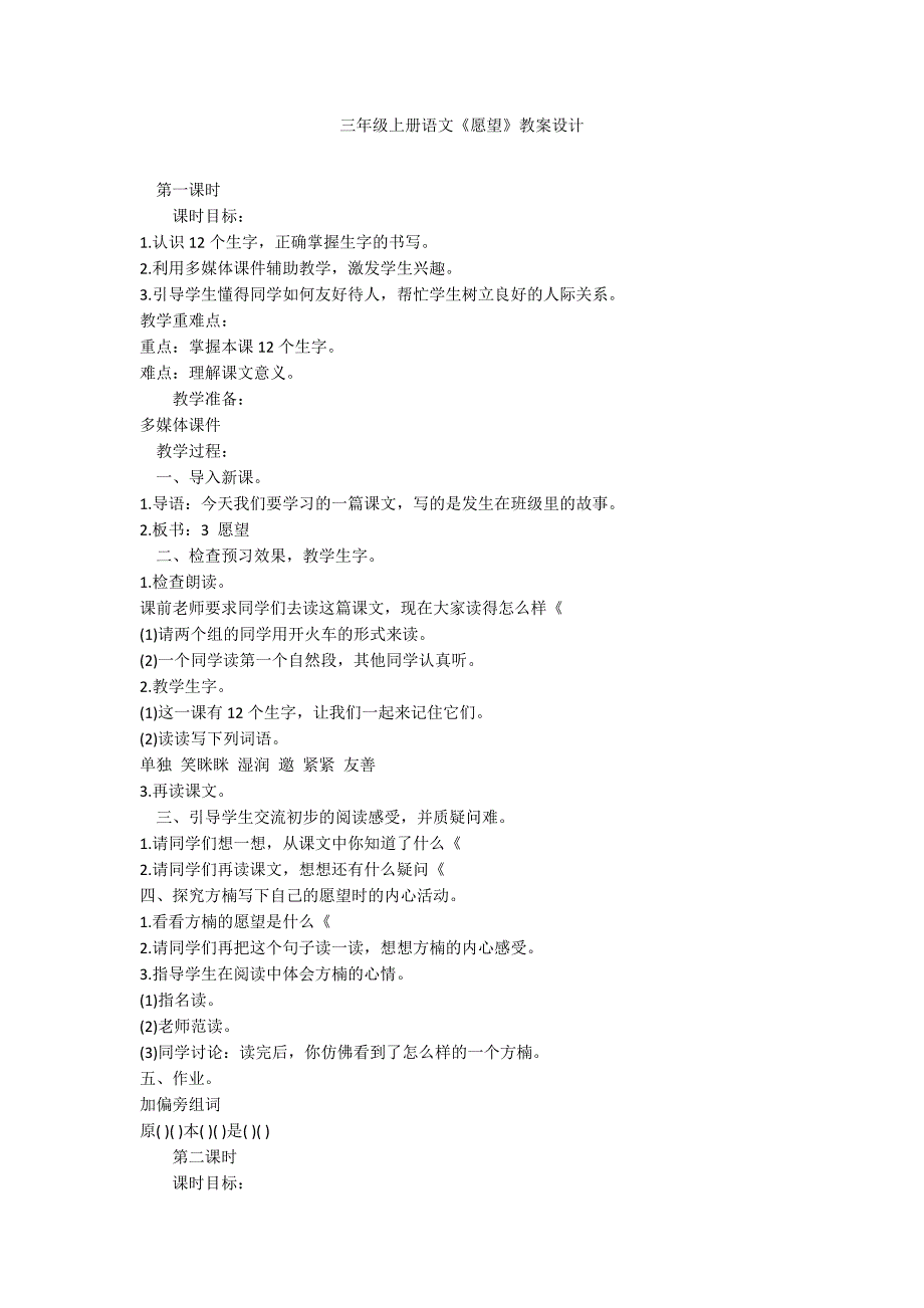 三年级上册语文《愿望》教案设计_第1页