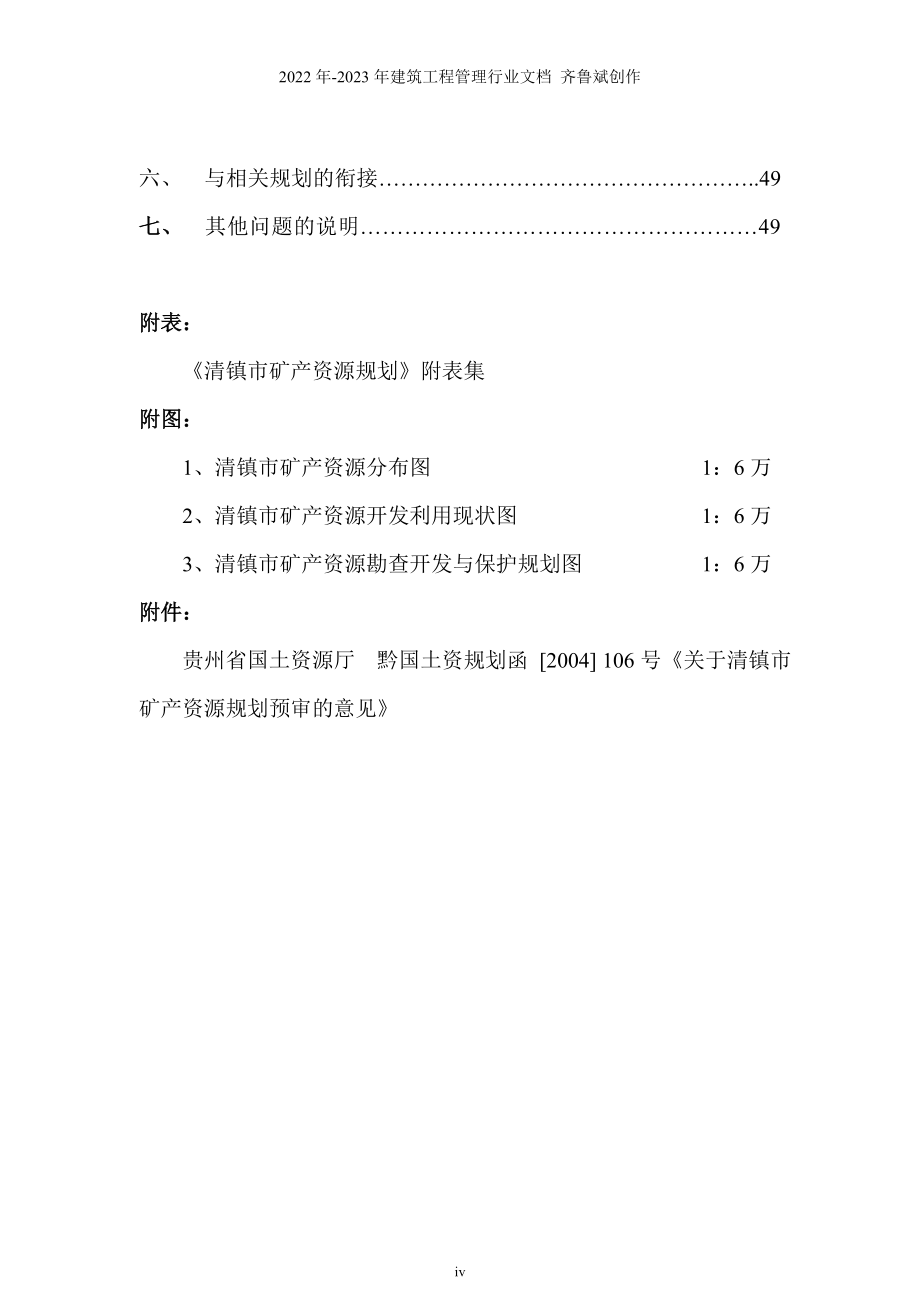 清镇市矿产资源规划_第4页