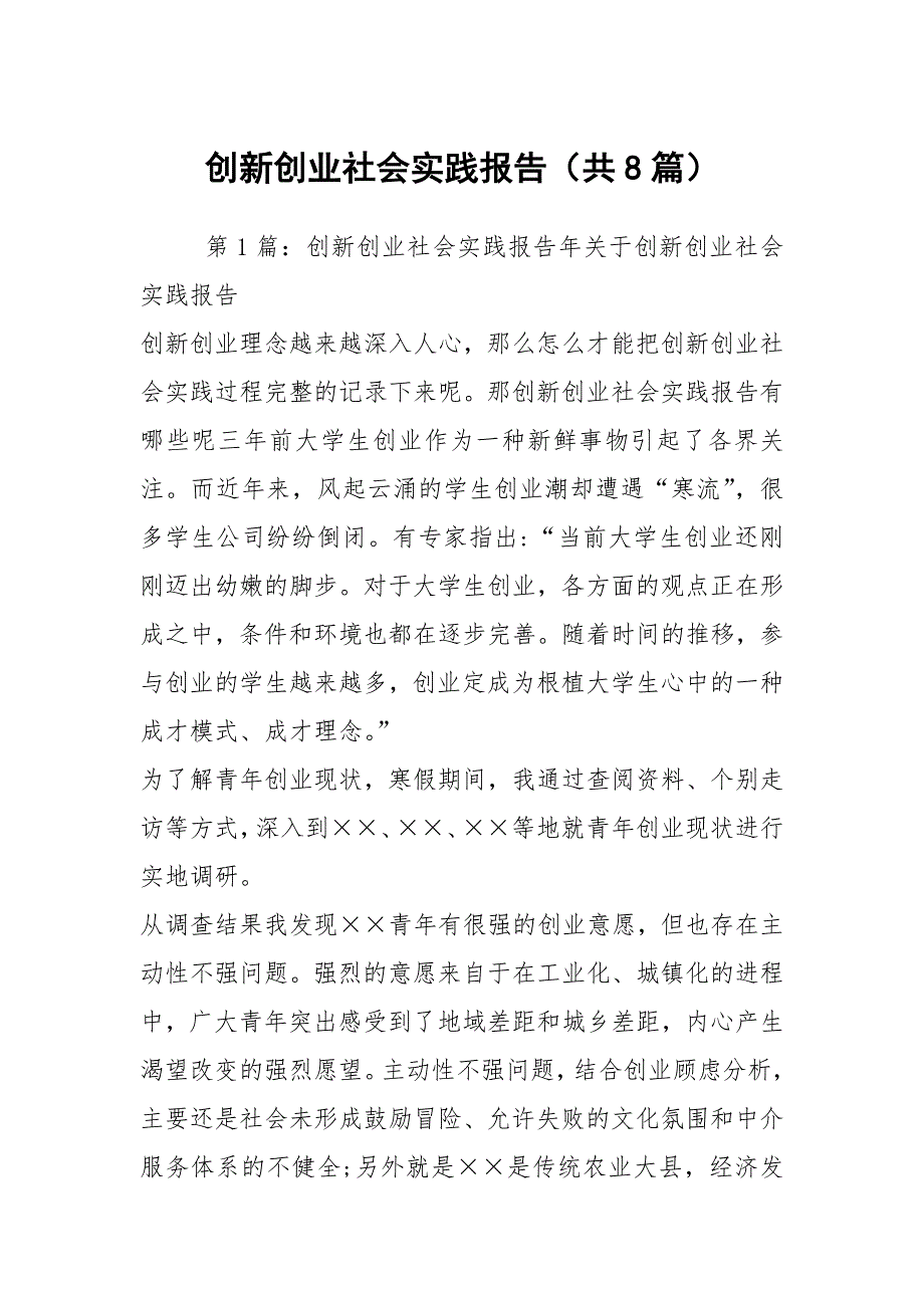 创新创业社会实践报告（共8篇）_第1页