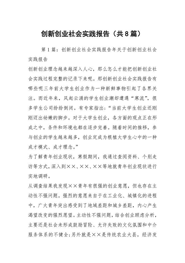 创新创业社会实践报告（共8篇）