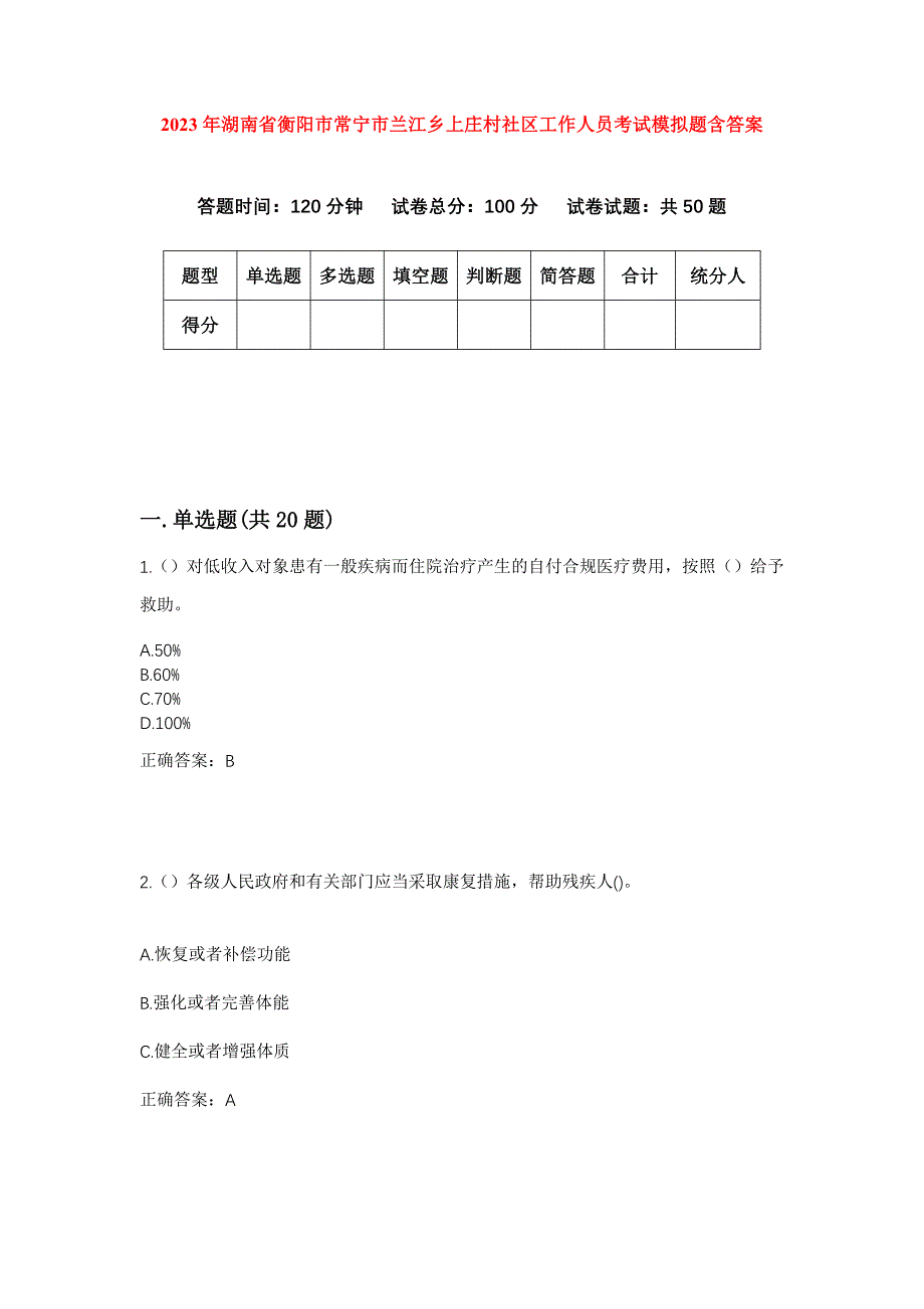 2023年湖南省衡阳市常宁市兰江乡上庄村社区工作人员考试模拟题含答案_第1页