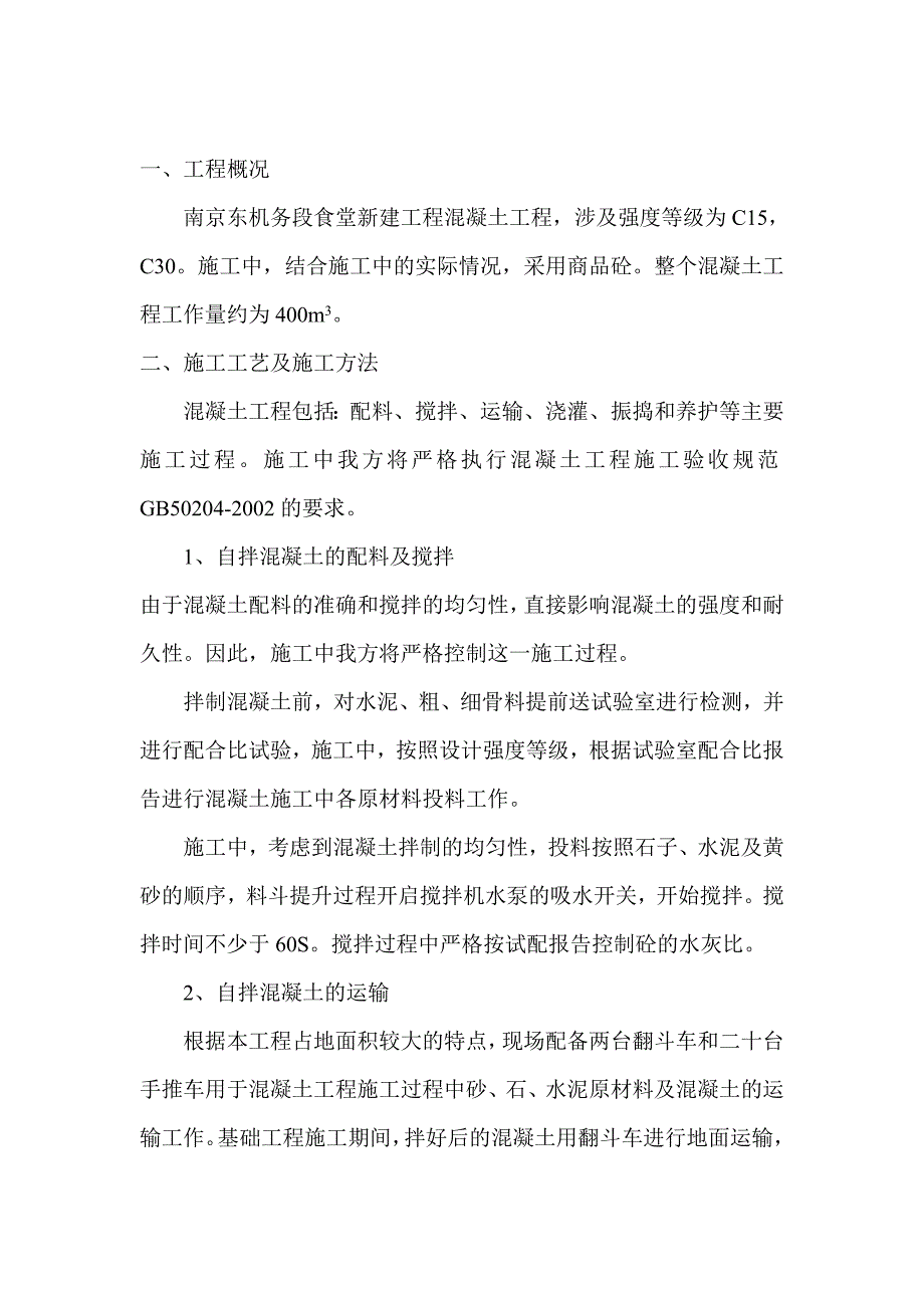 混凝土施工方案.doc_第2页