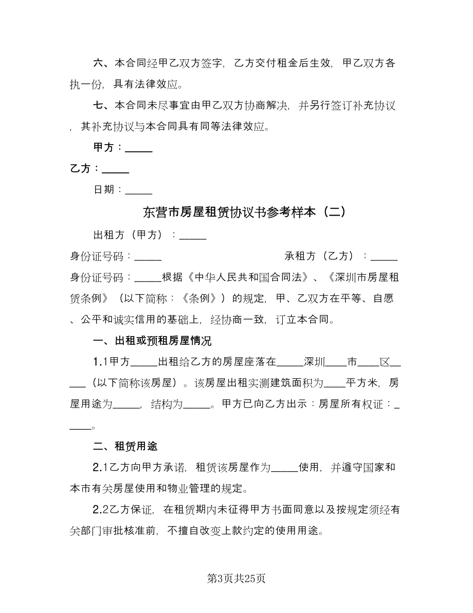 东营市房屋租赁协议书参考样本（七篇）_第3页