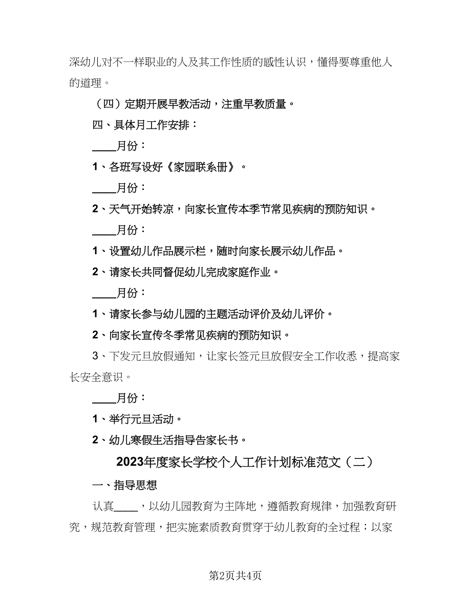 2023年度家长学校个人工作计划标准范文（2篇）.doc_第2页