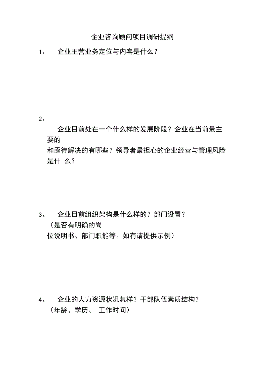 企业咨询顾问项目调研提纲_第1页