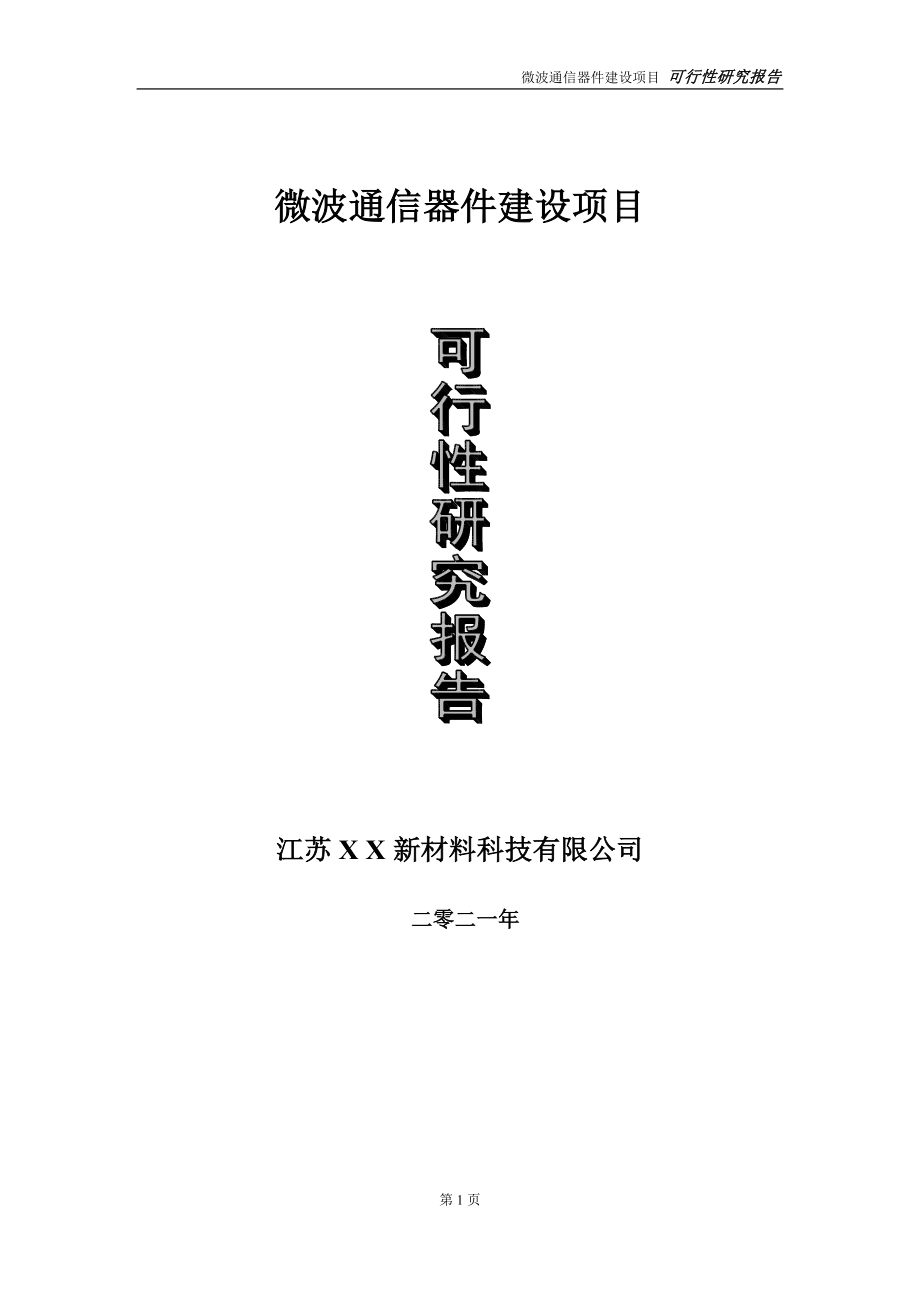 微波通信器件项目可行性研究报告-立项方案_第1页