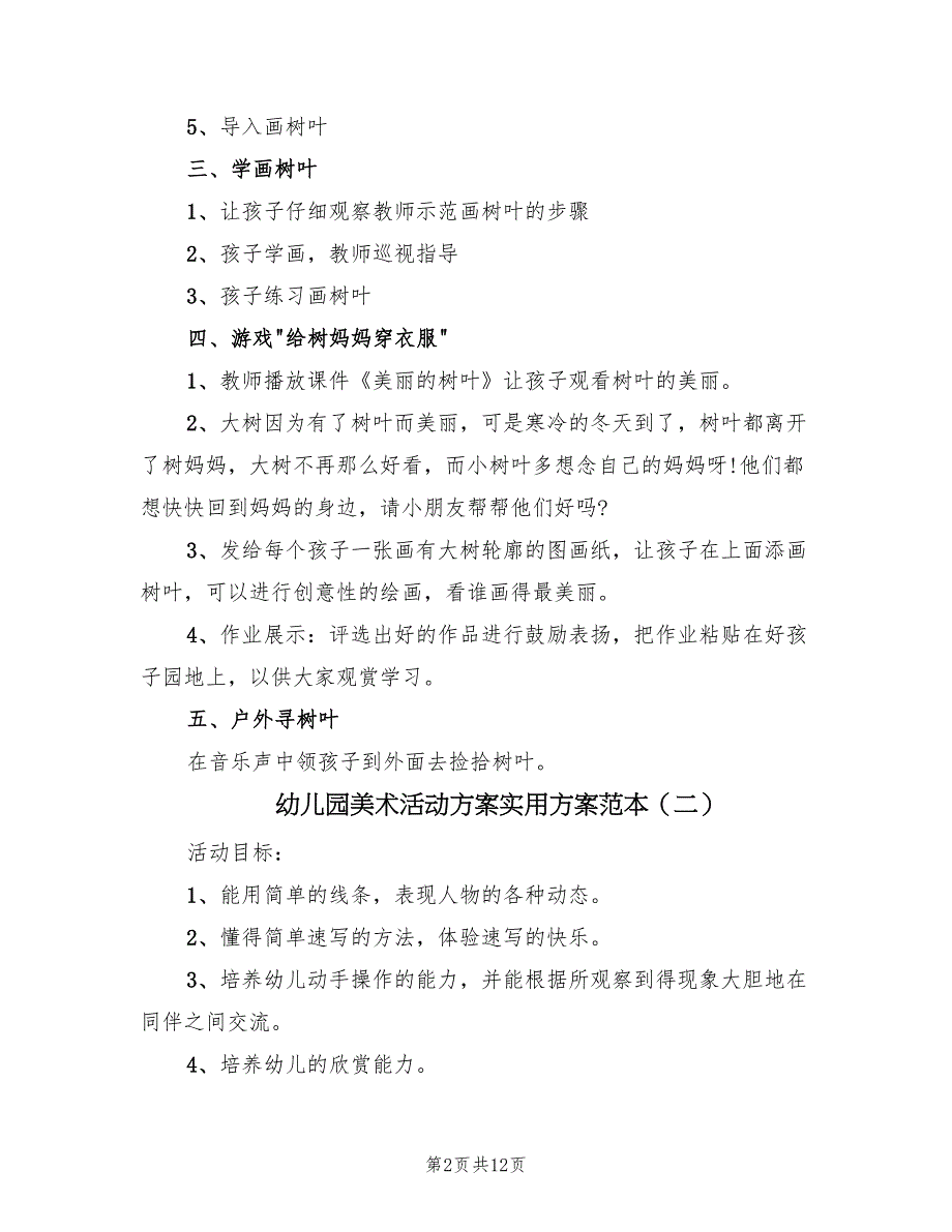 幼儿园美术活动方案实用方案范本（七篇）.doc_第2页