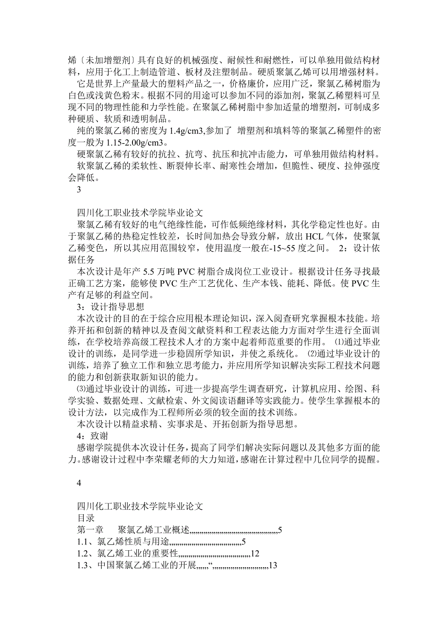 年产5万吨PVC的氯乙烯合成工段的工艺设计_第2页