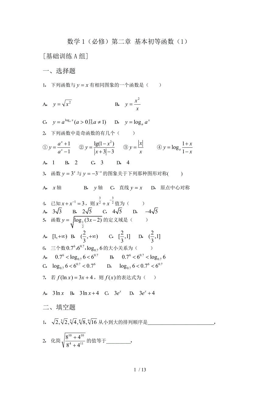 数学1必修第二章基本初等函数基础训练_第1页