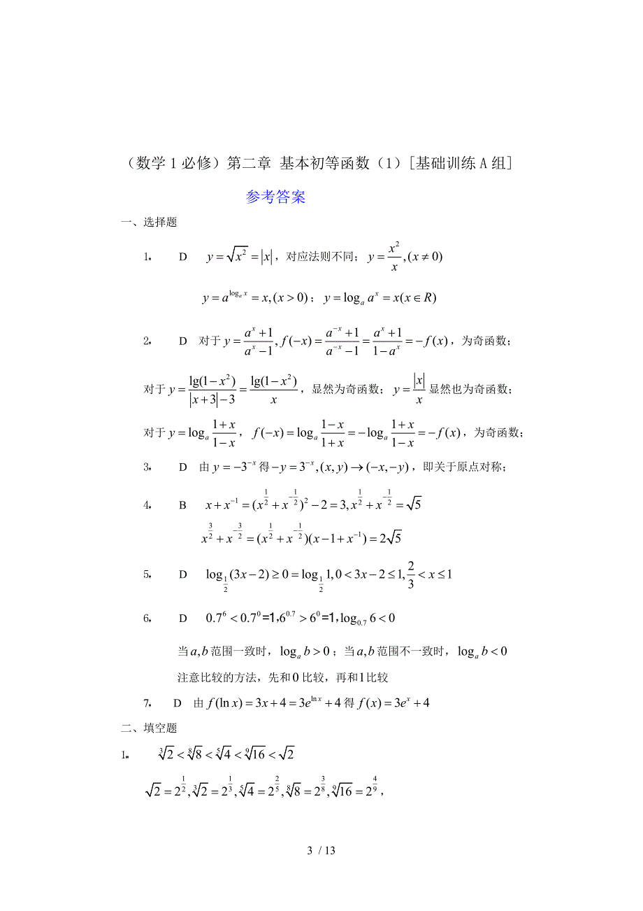 数学1必修第二章基本初等函数基础训练_第3页