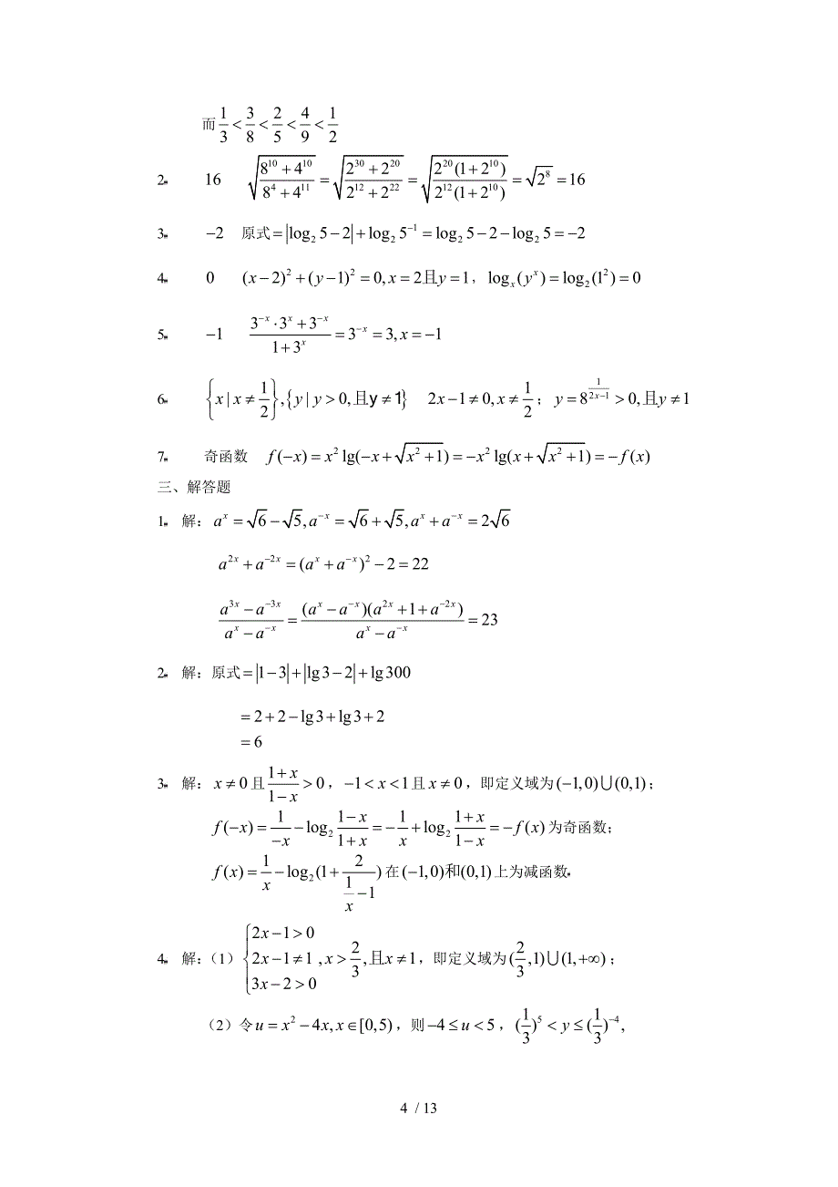 数学1必修第二章基本初等函数基础训练_第4页