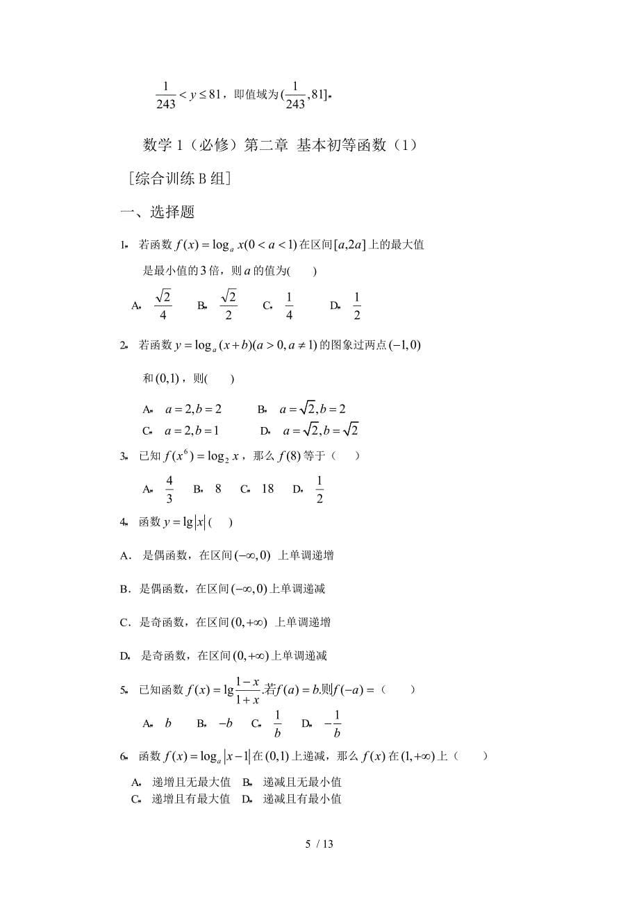 数学1必修第二章基本初等函数基础训练_第5页