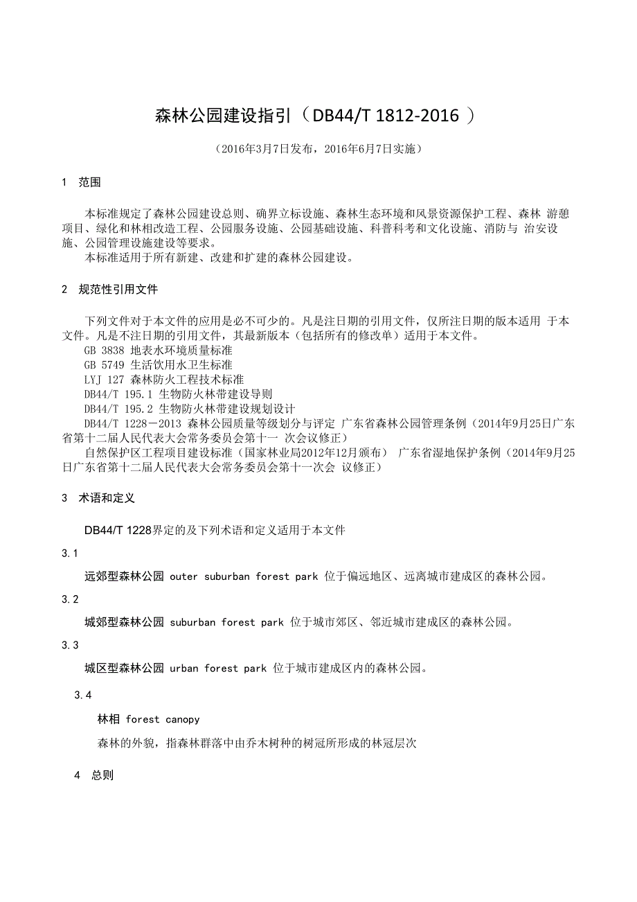 森林公园建设指引_第1页