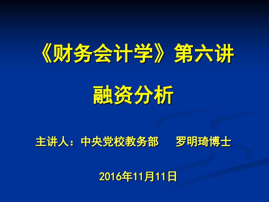 财务会计学第六讲融资分析_第1页