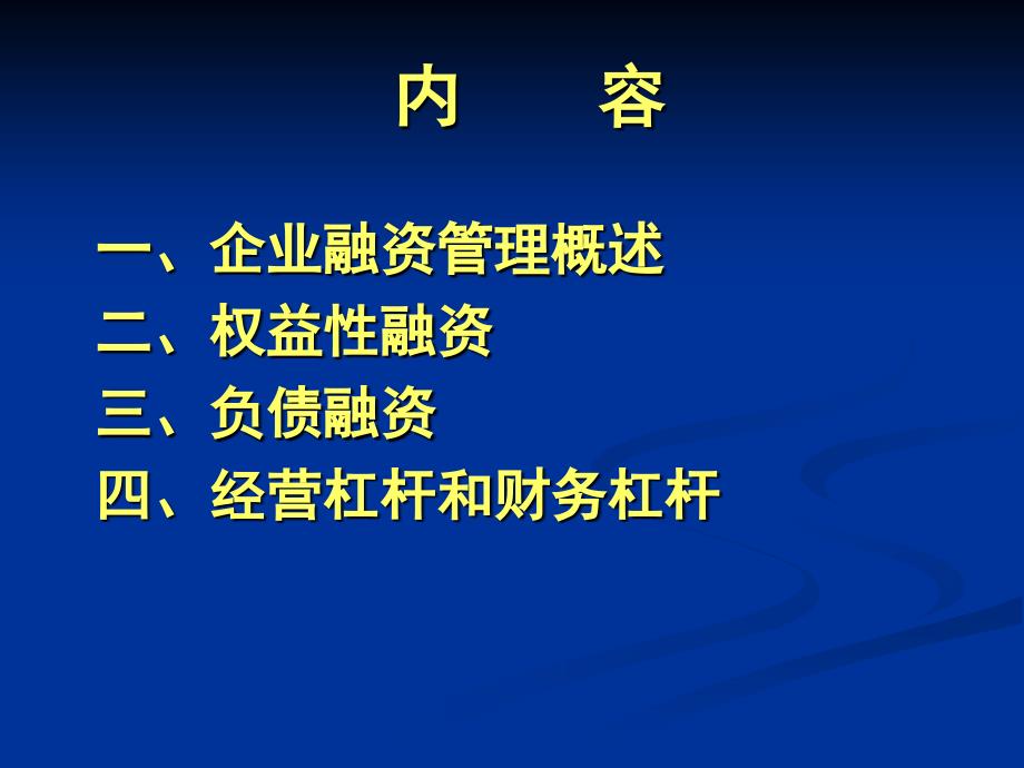 财务会计学第六讲融资分析_第2页