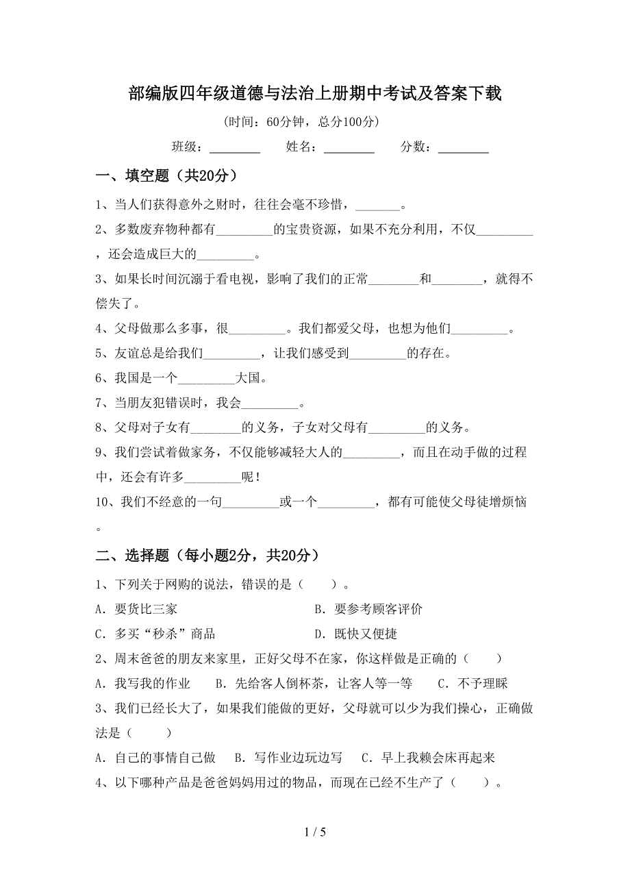 部编版四年级道德与法治上册期中考试及答案下载.doc_第1页