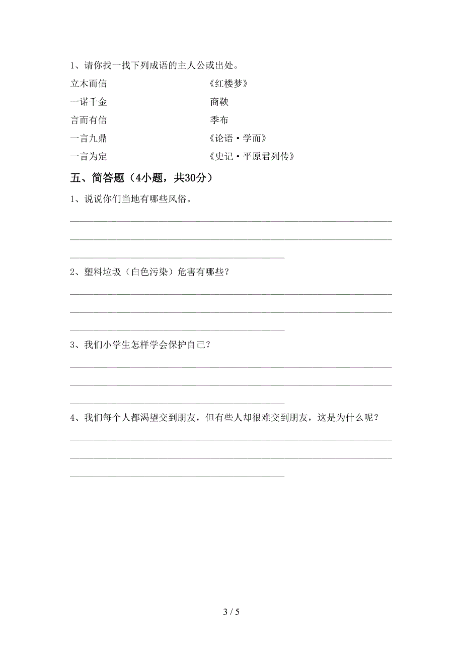 部编版四年级道德与法治上册期中考试及答案下载.doc_第3页