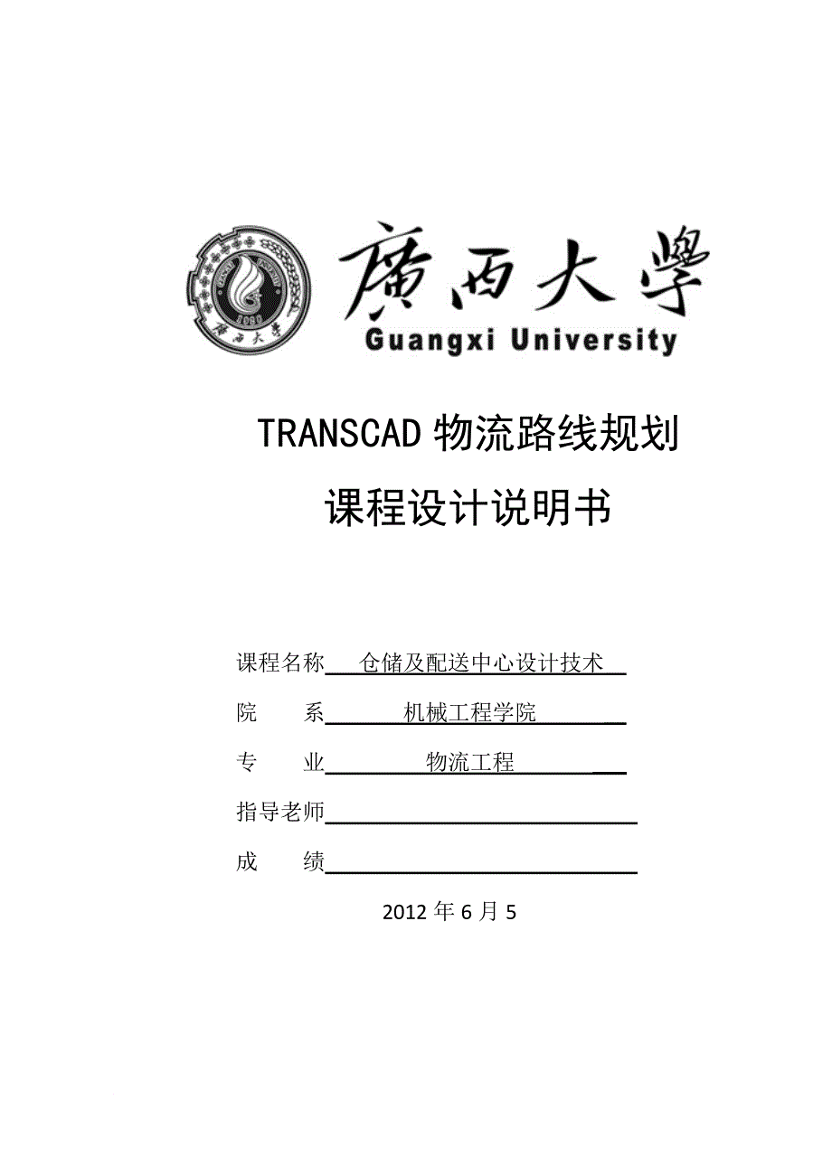 储仓及配送中心设计技术物流路线规划课程设计说明书大学论文_第1页